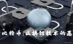 深入解析比特币：区块链