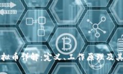 区块链虚拟币详解：定义