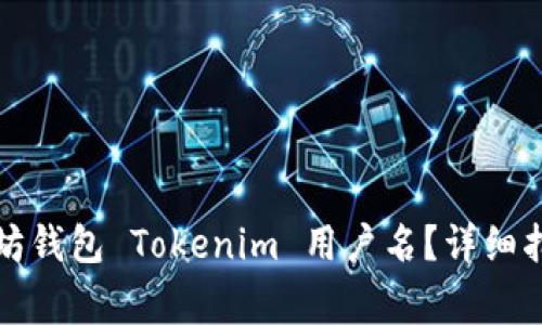 如何找到您的以太坊钱包 Tokenim 用户名？详细指南与常见问题解答