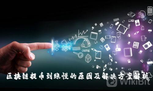 区块链提币到账慢的原因及解决方案解析