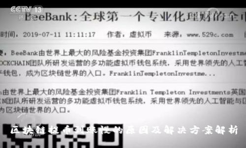 区块链提币到账慢的原因及解决方案解析