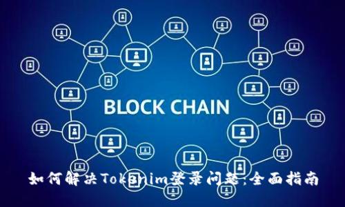 如何解决Tokenim登录问题：全面指南