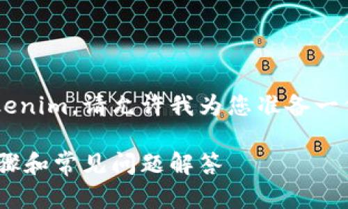 为了帮助您更好地理解如何退出Tokenim，请允许我为您准备一份优质内容，以下是潜在的和关键词：

如何安全退出Tokenim账户：详细步骤和常见问题解答