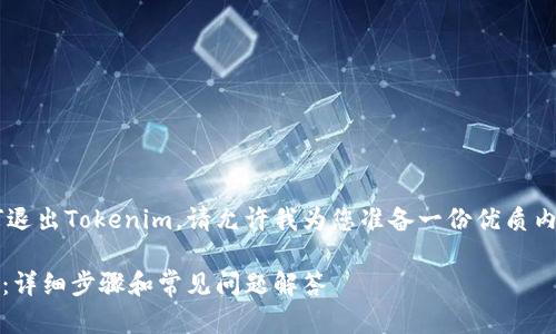 为了帮助您更好地理解如何退出Tokenim，请允许我为您准备一份优质内容，以下是潜在的和关键词：

如何安全退出Tokenim账户：详细步骤和常见问题解答