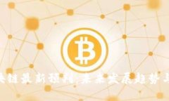 ziaoti区块链最新预判：未