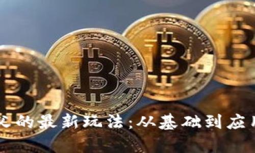 区块链大姨父的最新玩法：从基础到应用的全景解析