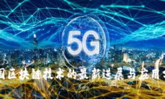 中国区块链技术的最新进