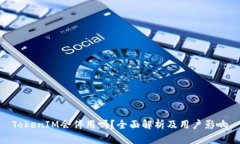 TokenIM会停用吗？全面解析