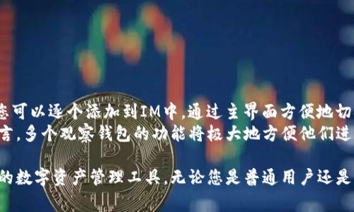   如何在IM中添加观察钱包：详细指南和常见问题解答 / 
 guanjianci IM, 观察钱包, 数字货币, 钱包管理 /guanjianci 

在当今数字货币的世界中，拥有一个高效、便捷的钱包管理工具尤为重要，尤其是对于那些希望跟踪多种数字资产的人士。IM（IM Token）作为一款功能强大的数字资产钱包，提供了“观察钱包”功能，使用户可以有效地管理和监控自己的多种钱包地址而无需实际拥有这些地址的私钥。在本文中，我们将深入探讨如何在IM中添加观察钱包，并解答一些相关的常见问题。

什么是观察钱包？
观察钱包是指那些用户可以监控其余额和交易记录，但无法进行资金转移的数字货币钱包。这种钱包的一个主要优势在于用户无需担心私钥的安全问题，因为他们并不掌握这些钱包的控制权。观察钱包在多种情况下非常有用，例如：
ul
  li监控朋友或家人的钱包余额和交易活动/li
  li追踪某个公开地址的资金流动与交易记录/li
  li在多链环境中管理和监控多个钱包/li
/ul

如何在IM中添加观察钱包
在IM中添加观察钱包的步骤相对简单。以下是详细步骤：
ol
  listrong下载和安装IM Token应用/strong：如果您还没有安装IM Token，请先在其官方网站或相应的应用商店下载并安装。/li
  listrong打开IM Token应用/strong：启动应用并进入主界面。/li
  listrong进行登录或创建账户/strong：如果您是新用户，需要注册并创建一个账户。如果您已经有账户，请登录。/li
  listrong选择添加钱包/strong：在钱包主界面，通常会有一个“添加钱包”或“管理钱包”的选项。点击进入。 /li
  listrong选择观察钱包选项/strong：在添加钱包的页面，会有不同的选择。选择“观察钱包”。/li
  listrong输入钱包地址/strong：在弹出的窗口中，输入您要观察的钱包地址。请确保输入无误，因为这是对所监控资产的唯一标识。/li
  listrong确认添加/strong：输入地址后，点击确认。IM Token将会显示该钱包的相关信息，包括余额、交易记录等。/li
/ol
完成上述步骤后，您就成功添加了一个观察钱包，可以随时监控其状态。

如何管理观察钱包?
一旦您添加了观察钱包，您可能会希望对这些钱包进行有效的管理。IM Token提供了多种功能来帮助您管理观察钱包：
ul
  listrong实时更新：/strongIM Token会实时更新观察钱包的余额和交易记录，确保您可以随时获取最新信息。/li
  listrong一键切换：/strong在多个观察钱包之间切换非常简单，您只需在钱包列表中选择所需的钱包即可。/li
  listrong查看交易历史：/strong您可以深入查看每个观察钱包的交易历史，了解资金流动情况。/li
/ul
此外，您还可以根据需要删除或编辑观察钱包。只需在钱包列表中找到对应的钱包，选择“删除”或“编辑”选项即可。

观察钱包与普通钱包的区别
观察钱包与普通钱包的主要区别在于用户的控制权和功能权限。普通钱包拥有完整的控制权，用户可以发送、接收和管理其中的资产；而观察钱包则是一个只读的视图，用户无法进行资金转移。具体而言:
ul
  listrong控制权：/strong普通钱包需要用户保存私钥；观察钱包则不需要。/li
  listrong功能性质：/strong普通钱包可以进行资产操作，观察钱包仅用于监控。/li
  listrong安全性：/strong观察钱包的安全风险相对较低，因为用户不需要担心私钥被盗的问题。/li
/ul
无论您是需要监控多种资产，还是想要跟踪朋友和家人的交易活动，观察钱包都是一个非常实用的工具。

IM Token的其他功能
除了观察钱包外，IM Token还提供了许多其他实用功能，包括：
ul
  listrong多链支持：/strongIM Token支持多种公链和智能合约平台的资产，包括以太坊、波卡等。/li
  listrong去中心化交易所(Dex)功能：/strong用户可以在APP内进行去中心化交易，安全便捷。/li
  listrongDeFi应用接入：/strongIM Token集成了多种DeFi协议，用户可以在应用中直接参与流动性挖矿，借贷等操作。/li
/ul
这些功能大大提升了用户在数字货币管理过程中的效率和便利性。

如何确保观察钱包的准确性？
在添加和管理观察钱包时，确保信息的准确性至关重要。以下是一些建议：
ul
  listrong核实钱包地址：/strong确保输入的钱包地址是正确的，避免因输入错误导致信息不准确。/li
  listrong定期更新：/strong随时关注观察钱包的内容，确保及时了解其变化。/li
  listrong关注社区反馈：/strongIM Token的用户社区通常会分享一些关于观察钱包的经验和建议，可以帮助您更好地管理相关钱包。/li
/ul
通过以上措施，您可以确保观察钱包的信息准确可靠。

常见问题解答
1. 观察钱包可以监控哪些类型的数字资产？
观察钱包支持监控多种类型的数字资产。根据IM Token的实际实施情况，用户可以观察以太坊（ETH）、比特币（BTC）、USDT等多种主流数字货币的地址。此外，IM Token还支持许多基于ERC-20、BEP-20等协议的代币。这使得用户能够灵活地管理不同类型的数字资产而不必拥有所有资产的私钥。
使用观察钱包的过程中，用户可以看到这些资产的当前余额、交易历史、资产价值波动等信息，这对于投资者的决策来说非常重要。例如，当某个代币的价格大幅波动时，您可以立即进行相应的操作，不需要等待访问普通钱包的时间。

2. 添加观察钱包是否收费？
在IM中添加观察钱包是免费的，用户无需支付任何费用。观察钱包的设计目的是为了使用户更方便地管理和监控他们的数字资产，因此IM Token提供这一功能以促进用户体验。与普通钱包相比，观察钱包没有交易手续费，用户仅需在IM界面上输入观察钱包的地址即可以完成添加。
虽然添加观察钱包是免费的，但需要注意的是，您在使用IM Token进行其他操作时（如发送、接收、转账等）可能会产生相关费用。了解这些收费政策有助于做好资金管理，避免额外的成本支出。

3. 观察钱包的信息更新频率如何？
IM Token对观察钱包的信息更新频率是实时的，这意味着用户在查看观察钱包时，能够获取到最及时的资产状态和交易信息。IM Token会通过区块链上的数据及时更新观察钱包的余额，并向用户展示最新的交易状态。这大大提高了用户监控资产的便利性。
值得一提的是，因链的不同，数据的同步速度可能因交易量和网络状态而有所变化。因此，用户可能在高峰期遇到轻微的延迟。同时，在使用观察钱包时，用户可以通过活动通知和交易历史快速掌握资产的变化，方便进行进一步的决策。

4. 观察钱包的安全性如何？
观察钱包的安全性相对较高，因为用户不需要持有其私钥。这意味着即使该地址的私钥被盗取，攻击者也无法访问观察钱包中的资产。观察钱包的设计初衷是允许用户跟踪和监控资产，而没有转移资金的权限，因此用户在使用观察钱包的过程中，能够相对安心。
当然，在使用IM Token时，仍需注意一些安全 practices，例如：
ul
  li定期更新IM Token应用，以享受最新的安全补丁和功能。/li
  li启用多因素身份验证（如可用），增强账户的安全级别。/li
  li只在官方渠道下载和更新IM Token应用，以防止下载到恶意软件。/li
/ul
通过此类措施，用户可以进一步加强其数字资产的保护，更加安全地使用观察钱包。

5. 如何删除观察钱包？
如果您希望删除某个观察钱包，IM Token提供了非常简单的方式。您只需按照以下步骤操作：
ol
  listrong进入钱包管理页面：/strong启动IM Token应用，进入主界面的钱包列表。/li
  listrong选择要删除的观察钱包：/strong在列表中找到您希望删除的观察钱包。/li
  listrong点击删除选项：/strong选择删除操作，IM Token会询问您是否确认删除该观察钱包。/li
  listrong确认删除：/strong若确认无误，请选择确认，观察钱包将被移除。/li
/ol
请注意，一旦删除观察钱包，您将无法再查看该地址的余额和交易记录。如果需要重新添加，只需重新输入该地址即可。

6. 是否可以同时添加多个观察钱包？
是的，在IM Token中，用户可以同时添加多个观察钱包。这一功能使得用户能够方便地管理不同来源和种类的数字资产。例如，如果您有多个钱包地址需要监控，您可以逐个添加到IM中，通过主界面方便地切换查看各个钱包的状态及交易信息。
同时，IM Token支持不同链的代币钱包，用户可以在同一应用中管理多条链的多种资产，有效提高了数字资产管理的效率。对于希望随时掌握资产动态的用户而言，多个观察钱包的功能将极大地方便他们进行数字货币的监控与管理。

综上所述，观察钱包在数字资产的管理中起着不可或缺的角色，而IM Token作为一款专业的钱包应用，提供了丰富的功能和便捷的操作，为用户提供了一个高效的数字资产管理工具。无论您是普通用户还是专业投资人士，熟悉观察钱包的使用及其相关机制，都将有助于更好地管理和监控您的数字资产。