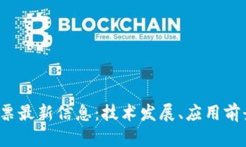 2023年区块链发票最新信息：技术发展、应用前景与政策动态分析