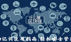 Tokenim钱包助记词使用指南