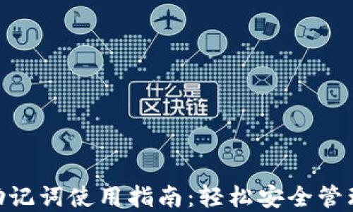 
Tokenim钱包助记词使用指南：轻松安全管理你的数字资产