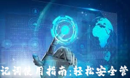 
Tokenim钱包助记词使用指南：轻松安全管理你的数字资产