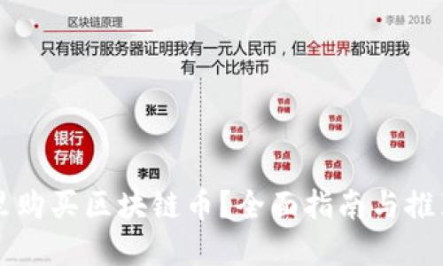 在哪里购买区块链币？全面指南与推荐平台