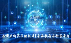 在哪里购买区块链币？全