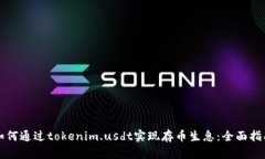 如何通过tokenim.usdt实现存
