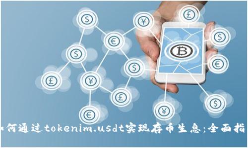 如何通过tokenim.usdt实现存币生息：全面指南