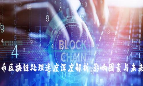 狗狗币区块链处理速度深度解析：影响因素与未来展望