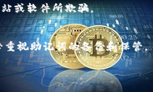   如何在欧意平台上转账TokenIM？全面指南/  

 guanjianci 欧意, TokenIM, 转账, 数字货币/ guanjianci 

随着数字货币的迅速发展，越来越多的用户开始接触并使用各类数字资产平台。在众多平台中，欧意（Ouyi）因其高效、安全的交易环境而备受青睐。与此同时，TokenIM作为一款热门的数字资产钱包，也吸引了大量用户的关注。有些用户可能在欧意和TokenIM之间转账时遇到了一些困惑。在本文中，我们将详尽介绍如何在欧意平台上进行TokenIM的转账，包括交易所的注册、钱包的设置、转账的步骤和注意事项。此外，我们还将解决用户可能遇到的一些常见问题。»

一、欧意平台注册与设置

首先，要在欧意平台上进行转账，用户需要先完成注册。下面是详细的步骤：

ol
  listrong访问官方网站：/strong用户可以前往欧意的官方网站，找到注册入口。/li
  listrong填写注册信息：/strong根据系统提示，填写必要的个人信息，包括邮箱、手机号及密码等。/li
  listrong邮箱验证：/strong注册完成后，系统会发送验证邮件，用户需前往邮箱进行验证。/li
  listrong安全设置：/strong推荐用户开启双因素身份验证，增加账户安全性。/li
/ol

完成注册后，用户还需要进行KYC（Know Your Customer）认证，提供相关的身份证明文件，以确保账户的合规性和安全性。

二、TokenIM钱包的使用

TokenIM是一款功能丰富的数字资产钱包，用户可通过该钱包管理不同类型的数字货币。为在欧意转账TokenIM，用户需先确认钱包的正确设置：

ol
  listrong下载TokenIM应用：/strong可以在各大应用商店下载，或在官网下载官方客户端。/li
  listrong新建或导入钱包：/strong根据个人需求，选择新建钱包或导入已有钱包。/li
  listrong备份助记词：/strong在新建钱包时，务必妥善备份助记词，以防丢失访问权限。/li
/ol

通过正确的设置，用户可以有效管理资产，提高转账成功率。

三、在欧意转账TokenIM的步骤

现在，我们进入转账的实际步骤。用户在欧意平台上进行TokenIM转账，遵循以下步骤：

ol
  listrong登录欧意账户：/strong首先，在欧意平台上登录自己的账户。/li
  listrong选择资产转账：/strong在首页导航栏找到“资产管理”或“钱包”，然后选择“转账”选项。/li
  listrong输入转账信息：/strong选择需要转账的数字货币（如USDT、ETH等），并输入TokenIM钱包地址。务必仔细核对地址，确保无误。/li
  listrong确认转账数量：/strong输入要转账的数量，并注意手续费和最小转账要求。/li
  listrong确认并提交：/strong再次确认所有信息后，点击“提交”进行转账。此时，系统可能会要求进行二次验证。/li
/ol

提交后，用户可以在“交易记录”中查看转账状态。区块链技术的特性使得转账信息可以实时查询。

四、转账的注意事项

在转账过程中，用户要细心慎重，以避免不必要的损失。以下是一些需要注意的事项：

ul
  listrong确保地址无误：/strong在转账时，务必核对TokenIM的接收地址，错误的地址将导致资产丢失。/li
  listrong了解手续费：/strong不同的数字货币有不同的手续费，用户需提前了解，避免因手续费不足导致转账失败。/li
  listrong转账时间：/strong区块链网络的拥堵情况可能影响转账时间，用户需耐心等待。/li
  listrong注意转账限额：/strong某些情况下，交易所会对单笔交易设定限额，用户需确认自己的转账金额符合要求。/li
/ul

五、常见问题及解答

1. 转账TokenIM需要多长时间？
转账的时间通常取决于多个因素，包括网络拥堵情况、所使用的数字货币种类，以及转账的手续费设置。一般来说，在正常情况下，转账时间在几分钟到数小时不等。若遇到网络拥堵，可能会有所延迟。因此，建议用户在高峰期避免交易，或提前预估转账时间。

2. 什么情况下转账会失败？
转账失败的原因多种多样，常见的包括地址错误、手续费不足、账户存在限制等。如果用户在提交转账后发现无法完成交易，应仔细查看系统提示的错误信息。一旦丢失资产，找回的难度很大，因此每次转账前都需仔细确认。

3. 如果转账延误，应该怎么办？
如果用户发现自己的转账长时间未到账，首先可以通过区块链浏览器查询交易状态。若交易确认状态显示未确认，用户需耐心等待，可能是网络繁忙导致的。如果查询显示确认但仍未到账，建议联系欧意的客服以获取进一步的支持和解决方案。

4. 转账过程中需要支付手续费吗？
是的，转账时需要支付网络手续费。这是区块链交易的常规做法。不同的数字货币手续费不同，用户需提前了解相关信息，以确保转账成功。在某些情况下，用户也可以选择支付更高的手续费来加快确认速度。

5. TokenIM和欧意之间的安全性如何？
TokenIM和欧意都采用了先进的加密技术，保障用户资产的安全。用户在进行转账时，需确保各自的平台和钱包的安全性，比如开启双因素验证、使用复杂密码等。此外，用户也应从官方渠道下载软件和应用，避免被假网站或软件所欺骗。

6. 如果我忘记了TokenIM的助记词，应该如何找回？
助记词是钱包安全的重要组成部分，一旦丢失，基本无法找回。因此，建议用户在初始创建钱包时，妥善保存助记词。如果不小心遗失，用户可以尝试寻找之前的备份，但如果没有任何备份，资产将可能无法恢复。为此，务必重视助记词的备份和保管。

通过以上详细的介绍，希望能帮助用户顺利完成欧意平台上TokenIM的转账。无论是新手还是老手，都应掌握相关知识，确保数字资产的安全和顺利交易。