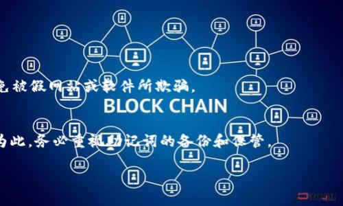   如何在欧意平台上转账TokenIM？全面指南/  

 guanjianci 欧意, TokenIM, 转账, 数字货币/ guanjianci 

随着数字货币的迅速发展，越来越多的用户开始接触并使用各类数字资产平台。在众多平台中，欧意（Ouyi）因其高效、安全的交易环境而备受青睐。与此同时，TokenIM作为一款热门的数字资产钱包，也吸引了大量用户的关注。有些用户可能在欧意和TokenIM之间转账时遇到了一些困惑。在本文中，我们将详尽介绍如何在欧意平台上进行TokenIM的转账，包括交易所的注册、钱包的设置、转账的步骤和注意事项。此外，我们还将解决用户可能遇到的一些常见问题。»

一、欧意平台注册与设置

首先，要在欧意平台上进行转账，用户需要先完成注册。下面是详细的步骤：

ol
  listrong访问官方网站：/strong用户可以前往欧意的官方网站，找到注册入口。/li
  listrong填写注册信息：/strong根据系统提示，填写必要的个人信息，包括邮箱、手机号及密码等。/li
  listrong邮箱验证：/strong注册完成后，系统会发送验证邮件，用户需前往邮箱进行验证。/li
  listrong安全设置：/strong推荐用户开启双因素身份验证，增加账户安全性。/li
/ol

完成注册后，用户还需要进行KYC（Know Your Customer）认证，提供相关的身份证明文件，以确保账户的合规性和安全性。

二、TokenIM钱包的使用

TokenIM是一款功能丰富的数字资产钱包，用户可通过该钱包管理不同类型的数字货币。为在欧意转账TokenIM，用户需先确认钱包的正确设置：

ol
  listrong下载TokenIM应用：/strong可以在各大应用商店下载，或在官网下载官方客户端。/li
  listrong新建或导入钱包：/strong根据个人需求，选择新建钱包或导入已有钱包。/li
  listrong备份助记词：/strong在新建钱包时，务必妥善备份助记词，以防丢失访问权限。/li
/ol

通过正确的设置，用户可以有效管理资产，提高转账成功率。

三、在欧意转账TokenIM的步骤

现在，我们进入转账的实际步骤。用户在欧意平台上进行TokenIM转账，遵循以下步骤：

ol
  listrong登录欧意账户：/strong首先，在欧意平台上登录自己的账户。/li
  listrong选择资产转账：/strong在首页导航栏找到“资产管理”或“钱包”，然后选择“转账”选项。/li
  listrong输入转账信息：/strong选择需要转账的数字货币（如USDT、ETH等），并输入TokenIM钱包地址。务必仔细核对地址，确保无误。/li
  listrong确认转账数量：/strong输入要转账的数量，并注意手续费和最小转账要求。/li
  listrong确认并提交：/strong再次确认所有信息后，点击“提交”进行转账。此时，系统可能会要求进行二次验证。/li
/ol

提交后，用户可以在“交易记录”中查看转账状态。区块链技术的特性使得转账信息可以实时查询。

四、转账的注意事项

在转账过程中，用户要细心慎重，以避免不必要的损失。以下是一些需要注意的事项：

ul
  listrong确保地址无误：/strong在转账时，务必核对TokenIM的接收地址，错误的地址将导致资产丢失。/li
  listrong了解手续费：/strong不同的数字货币有不同的手续费，用户需提前了解，避免因手续费不足导致转账失败。/li
  listrong转账时间：/strong区块链网络的拥堵情况可能影响转账时间，用户需耐心等待。/li
  listrong注意转账限额：/strong某些情况下，交易所会对单笔交易设定限额，用户需确认自己的转账金额符合要求。/li
/ul

五、常见问题及解答

1. 转账TokenIM需要多长时间？
转账的时间通常取决于多个因素，包括网络拥堵情况、所使用的数字货币种类，以及转账的手续费设置。一般来说，在正常情况下，转账时间在几分钟到数小时不等。若遇到网络拥堵，可能会有所延迟。因此，建议用户在高峰期避免交易，或提前预估转账时间。

2. 什么情况下转账会失败？
转账失败的原因多种多样，常见的包括地址错误、手续费不足、账户存在限制等。如果用户在提交转账后发现无法完成交易，应仔细查看系统提示的错误信息。一旦丢失资产，找回的难度很大，因此每次转账前都需仔细确认。

3. 如果转账延误，应该怎么办？
如果用户发现自己的转账长时间未到账，首先可以通过区块链浏览器查询交易状态。若交易确认状态显示未确认，用户需耐心等待，可能是网络繁忙导致的。如果查询显示确认但仍未到账，建议联系欧意的客服以获取进一步的支持和解决方案。

4. 转账过程中需要支付手续费吗？
是的，转账时需要支付网络手续费。这是区块链交易的常规做法。不同的数字货币手续费不同，用户需提前了解相关信息，以确保转账成功。在某些情况下，用户也可以选择支付更高的手续费来加快确认速度。

5. TokenIM和欧意之间的安全性如何？
TokenIM和欧意都采用了先进的加密技术，保障用户资产的安全。用户在进行转账时，需确保各自的平台和钱包的安全性，比如开启双因素验证、使用复杂密码等。此外，用户也应从官方渠道下载软件和应用，避免被假网站或软件所欺骗。

6. 如果我忘记了TokenIM的助记词，应该如何找回？
助记词是钱包安全的重要组成部分，一旦丢失，基本无法找回。因此，建议用户在初始创建钱包时，妥善保存助记词。如果不小心遗失，用户可以尝试寻找之前的备份，但如果没有任何备份，资产将可能无法恢复。为此，务必重视助记词的备份和保管。

通过以上详细的介绍，希望能帮助用户顺利完成欧意平台上TokenIM的转账。无论是新手还是老手，都应掌握相关知识，确保数字资产的安全和顺利交易。