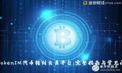 如何将TokenIM代币转到交易