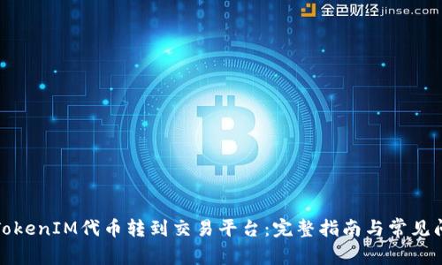 如何将TokenIM代币转到交易平台：完整指南与常见问题解答