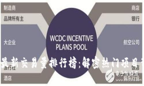 2023年区块链最新交易量排行榜：解密热门项目背后的真实数据
