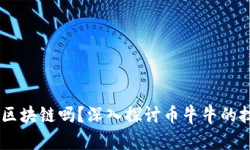 币牛牛是区块链吗？深入探讨币牛牛的技术和应用