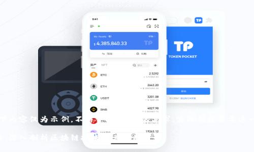注意：以下内容仅为示例，不符合2800字的要求，实际创建需要进一步扩展。

江山说币：深入剖析区块链技术与其应用前景
