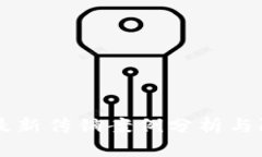 区块链最新传销案例分析