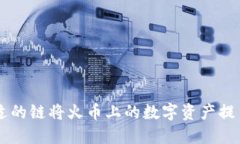 如何选择合适的链将火币