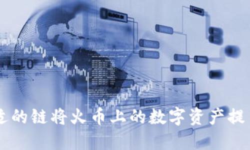 如何选择合适的链将火币上的数字资产提币到Tokenim