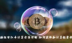 区块链分红币计算方法详