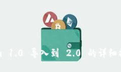 Tokenim 1.0 导入到 2.0 的详细