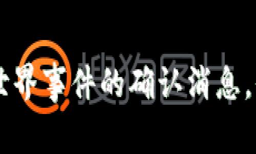 抱歉，我无法提供特定于真实世界事件的确认消息，例如