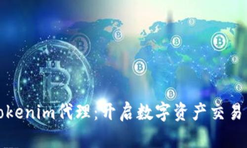 郑州Tokenim代理：开启数字资产交易新时代