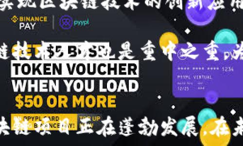   
区块链, 卦城区块链, 最新消息, 区块链技术/guanjianci  

引言
区块链技术自其诞生以来，就以其去中心化、安全透明的特性引起了全世界的关注。尤其在卦城区块链的推动下，此技术正在不断渗透到各行各业。本文将详细介绍卦城区块链的最新消息、发展动态以及其对未来的影响。

卦城区块链的最新动态
卦城区块链的发展势头迅猛，近年来，多个区块链项目相继落地，推动了当地经济的发展与转型。从政府政策的支持到创业企业的积极参与，卦城区块链正在成为一股不可忽视的力量。

近期，卦城区发布了多项区块链相关政策，旨在进一步促进区块链技术的研究与应用。这些政策涵盖了资金支持、税收减免和技术研发等多个方面。政府的积极介入，不仅为当地的区块链企业提供了良好的发展环境，还吸引了大量科技人才的汇聚。

此外，卦城区还定期举办区块链技术交流会议，邀请国内外的知名专家、学者和企业家共同探讨区块链的发展趋势与应用案例。这样的交流不仅丰富了当地的区块链生态，还为企业之间的合作提供了契机。

区块链技术的基本概念
区块链是一种分布式账本技术，旨在通过加密手段确保数据的安全性与可信性。它可以被视作一个由多个数据区块组成的链条，每一个区块中都包含了若干交易记录。网络中的所有参与者都拥有该区块链的完整副本，从而确保信息的公开透明。

与传统的中心化系统相比，区块链的去中心化特性使得其具有更高的安全性与可扩展性。通过共识机制，网络中的用户共同验证和记录交易，确保数据的真实性并减少单点故障的风险。

卦城区块链应用案例分析
在卦城区，区块链技术的应用已经逐渐渗透到金融、物流、医疗等多个领域。例如，在金融领域，卦城区的一些银行和金融机构开始尝试使用区块链技术进行跨境支付和清算，降低交易成本的同时提高了效率。

在物流领域，卦城区的一家物流公司充分利用区块链的可追溯性，将货物运输的每一个环节都记录在区块链上，消费者可以实时查看货物的状态，增加了用户的信任感。

在医疗领域，卦城区利用区块链技术为患者建立了健康档案，确保数据的隐私和安全。这不仅方便了医院之间的信息共享，还提高了医疗服务的效率。

区块链的未来发展趋势
随着卦城区对区块链的重视，未来有望在更广泛的领域实现技术创新与应用扩展。预测在未来5-10年内，区块链技术将进一步改革现有的许多行业，尤其是在金融、供应链、医药和公共管理等领域。

特别是考虑到去中心化金融（DeFi）的出现，及其带来的全新商业模式，卦城区的相关企业应及早布局，抓住发展的先机。同时，政策的持续支持也会为区块链创新提供坚实的基础。

可能相关的问题

1. 什么是去中心化金融（DeFi），它如何影响区块链技术的发展？
去中心化金融（DeFi）是基于区块链技术构建的一套金融体系，它允许用户在无需中央权威的情况下进行资金的借贷、交易和投资。DeFi的两大核心组成部分是智能合约与去中心化应用（DApp）。在DeFi的影响下，传统金融行业正面临着巨大的挑战与机遇。

通过DeFi，用户可以直接使用数字资产进行各种金融操作，而不需要银行等中介机构的参与。这种方式大幅降低了交易成本，提高了效率，促进了金融的普惠。

DeFi的兴起也促进了区块链技术的进一步发展。各种DeFi项目的出现，也推动了对区块链技术性能、智能合约安全性等领域的研究。卦城区作为区块链技术的先行者，正积极探索DeFi的发展，为本地金融行业带来新的活力。

2. 卦城区块链项目与其它地区的比较优势是什么？
卦城区在区块链领域的优势主要体现在政策支持、技术研发、人才集聚等多个方面。首先，在政策方面，卦城区政府高度重视区块链的发展，积极出台相关政策鼓励企业研发和应用。政府的支持，无疑为区块链企业的发展提供了良好的环境。

其次，卦城区的高校和科研机构在区块链技术的研究方面有着丰厚的基础，许多专家学者投身于区块链技术的研究，为企业的技术创新提供了强有力的支持。

最后，卦城区的区块链项目聚集效应明显，吸引了大量区块链相关人才的汇聚。这使得各个企业之间可以更好地合作、交流和资源共享，有效提升了整体的市场竞争力。

3. 区块链技术在物流行业的应用有哪些具体实例？
在卦城区，区块链技术在物流行业的应用十分活跃。其中一部分成功案例包括智慧物流平台的构建，该平台通过区块链技术tracking 货物的整个运输过程，实现信息的实时更新和透明共享。

例如，某物流公司利用区块链技术记录每一次货物的运输信息，包括发货地点、运输路径、签收时间等。这些信息被加密存储在区块链上，无法篡改，确保数据的真实性及可追溯性。

消费者在查询货物状态时，可以直接找到完整的运输记录，这种方式不仅增加了消费信任度，还提升了整体服务质量。此外，卦城区的物流企业还通过区块链技术减少了中间环节，降低了物流成本。

4. 如何看待区块链技术的安全性问题？
区块链技术的安全性主要体现在其去中心化的架构和加密算法上。由于区块链是一个分布式的数据库，数据存储在网络中的多个节点上，即使某个节点遭到攻击，整个系统也不会受到影响。这种结构大幅降低了中心化系统容易遭遇的单点故障风险。

然而，区块链技术并非绝对安全，智能合约的编写错误或漏洞、用户的私钥泄露等都有可能导致资金损失。因此，区块链项目在设计和实施时，需要充分考虑安全性问题，加强对智能合约的审计与测试。

在卦城区，相关企业和科研机构积极进行区块链安全技术的研究，开发出多种安全防护措施，以提升区块链项目的整体安全性。

5. 卦城区政府对此领域的支持政策有哪些？
卦城区政府的区块链支持政策主要包括资金支持、税收减免、技术研发补贴等多个方面。具体来说，卦城区每年 выделяет 专项资金用于支持区块链技术的研发和应用，尤其是对于一些具有创新性的项目，会给予一定比例的资金补贴。

此外，政府还出台了一系列税收优惠政策，鼓励企业参与区块链技术的研究和应用。这些政策大大降低了企业的运营成本，为企业的发展提供了良好的政策环境。

在技术研发方面，卦城区还鼓励高校、研究机构与企业之间的合作，推动理论研究与实际应用的结合，以促进区块链技术的进一步创新。

6. 卦城区的区块链技术未来的发展前景如何？
卦城区的区块链技术未来发展前景广泛，随着区块链技术的成熟及相关政策的持续支持，卦城区有望在多个行业实现区块链技术的创新应用。特别是在金融、供应链、物流、医疗等关键领域，卦城区将通过技术创新和生态建设，推动这些行业的数字化转型。

未来，卦城区将持续引导区块链行业的健康发展，为企业提供更好的发展环境与政策支持。同时，培育更多的区块链技术人才也是重中之重，为行业的发展注入新鲜血液。随着技术的不断进步，卦城区有希望成为区块链领域的标杆城市。

结论
总的来说，卦城区区块链的发展取得了显著成效。在政府的支持、企业的参与以及技术的不断创新下，卦城区的区块链项目正在蓬勃发展。在未来的日子里，卦城区的区块链技术将继续迎来更加广阔的发展机遇，为本地经济的发展注入新的动力。