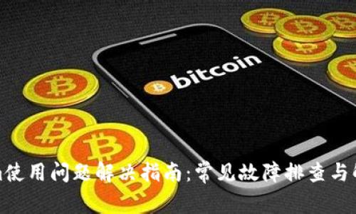 Tokenim使用问题解决指南：常见故障排查与解决方案