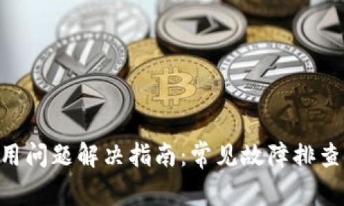Tokenim使用问题解决指南：常见故障排查与解决方案
