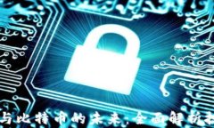 区块链机器人与比特币的