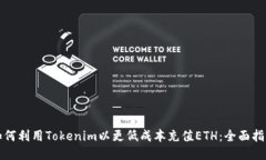 如何利用Tokenim以更低成本