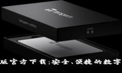 Tokenim钱包安卓版官方下载