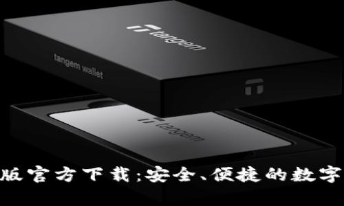 Tokenim钱包安卓版官方下载：安全、便捷的数字资产管理解决方案
