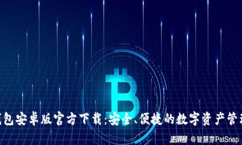 Tokenim钱包安卓版官方下载：安全、便捷的数字资产管理解决方案