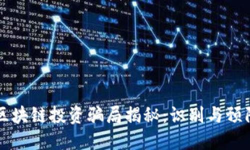 梅隆币区块链投资骗局揭秘：识别与预防的方法