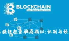 梅隆币区块链投资骗局揭