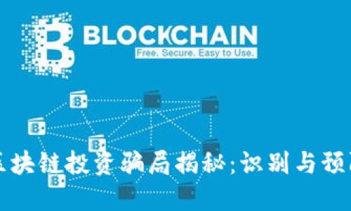梅隆币区块链投资骗局揭秘：识别与预防的方法