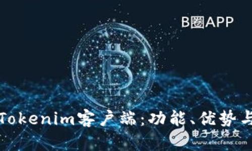全面解析Tokenim客户端：功能、优势与使用指南