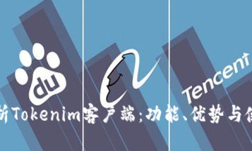 全面解析Tokenim客户端：功能、优势与使用指南