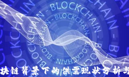 
比特币区块链背景下的供需现状分析与未来展望